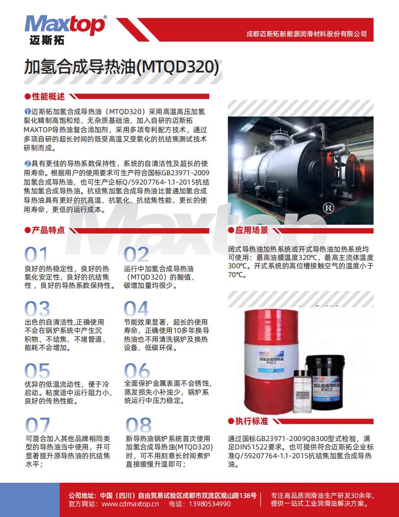 加氢合成导热油(MTQD320)不同温度下的性能数据_00.jpg