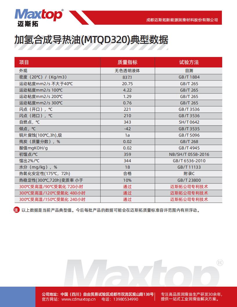 加氢合成导热油(MTQD320)不同温度下的性能数据_01.jpg